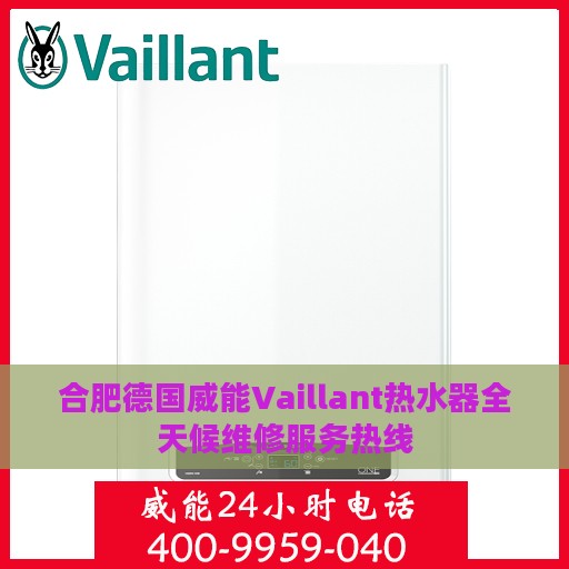 合肥德国威能Vaillant热水器全天候维修服务热线