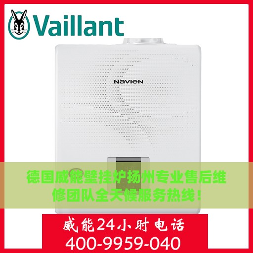 德国威能壁挂炉扬州专业售后维修团队全天候服务热线！