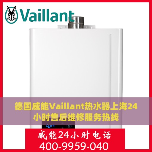 德国威能Vaillant热水器上海24小时售后维修服务热线