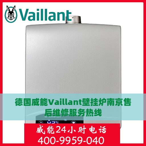 德国威能Vaillant壁挂炉南京售后维修服务热线