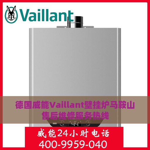 德国威能Vaillant壁挂炉马鞍山售后维修服务热线
