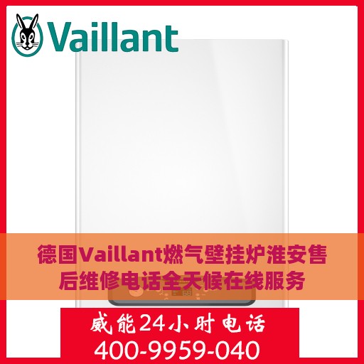 德国Vaillant燃气壁挂炉淮安售后维修电话全天候在线服务