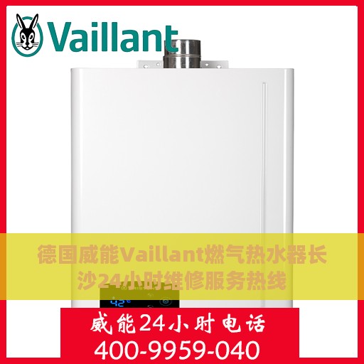 德国威能Vaillant燃气热水器长沙24小时维修服务热线