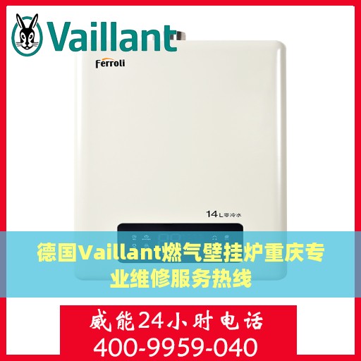 德国Vaillant燃气壁挂炉重庆专业维修服务热线