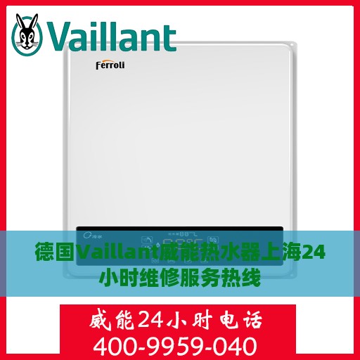 德国Vaillant威能热水器上海24小时维修服务热线