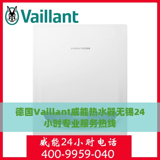 德国Vaillant威能热水器无锡24小时专业服务热线