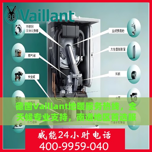 德国Vaillant地暖服务热线，全天候专业支持，南通地区首选服务热线