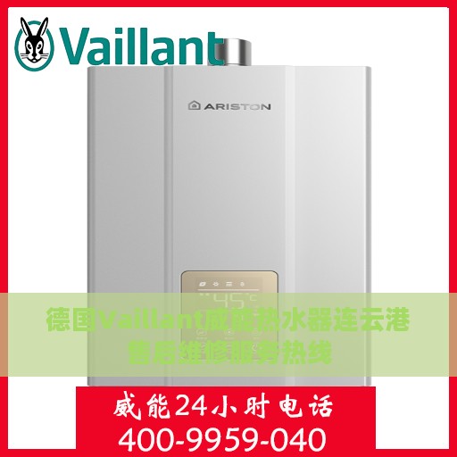 德国Vaillant威能热水器连云港售后维修服务热线