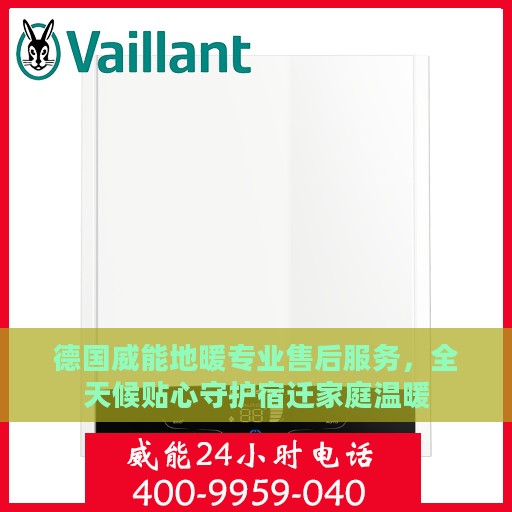 德国威能地暖专业售后服务，全天候贴心守护宿迁家庭温暖