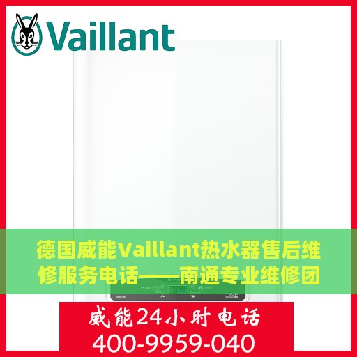 德国威能Vaillant热水器售后维修服务电话——南通专业维修团队为您排忧解难