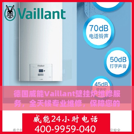 德国威能Vaillant壁挂炉维修服务，全天候专业维修，保障您的温暖生活（温州）