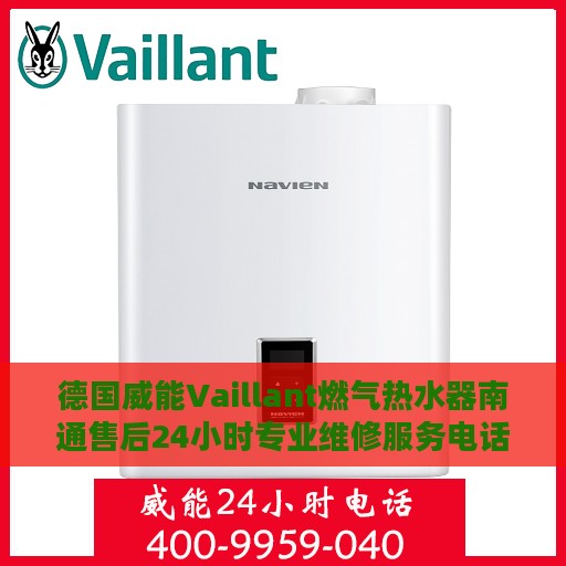 德国威能Vaillant燃气热水器南通售后24小时专业维修服务电话
