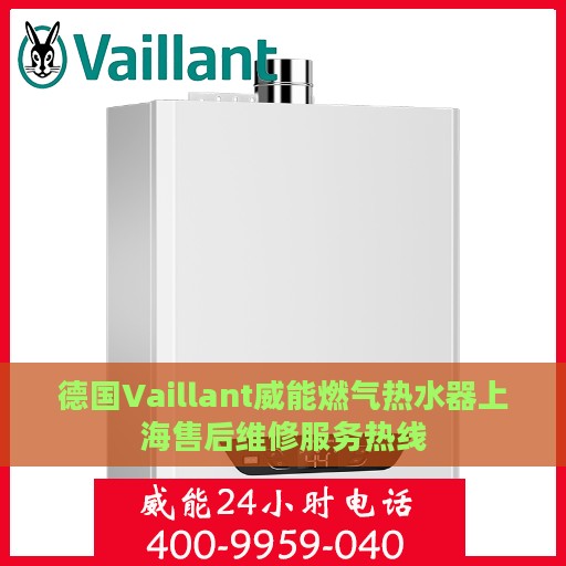 德国Vaillant威能燃气热水器上海售后维修服务热线