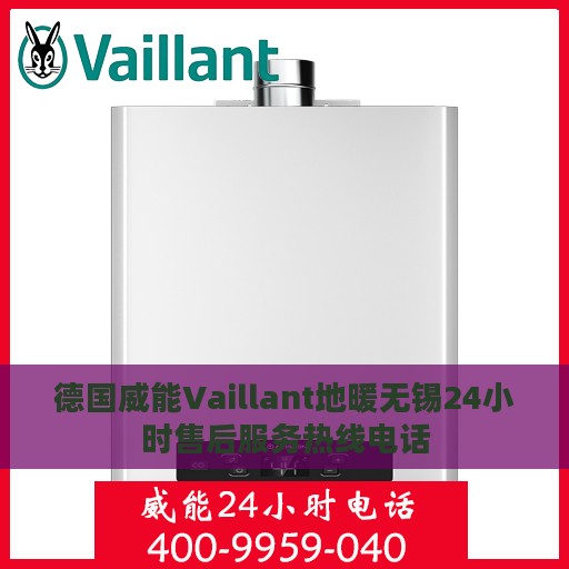 德国威能Vaillant地暖无锡24小时售后服务热线电话