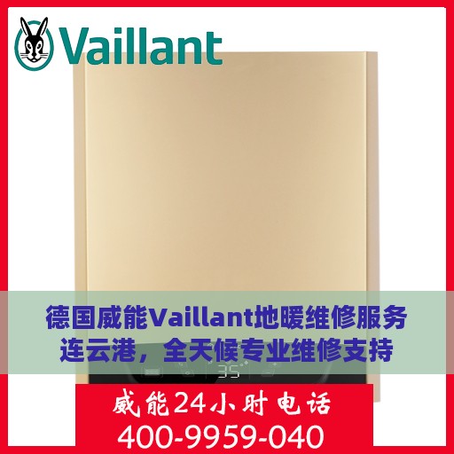 德国威能Vaillant地暖维修服务连云港，全天候专业维修支持