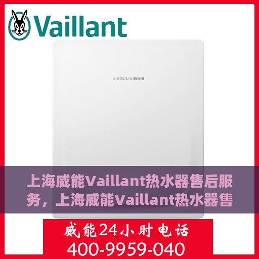 上海威能Vaillant热水器售后服务，上海威能Vaillant热水器售后服务详解