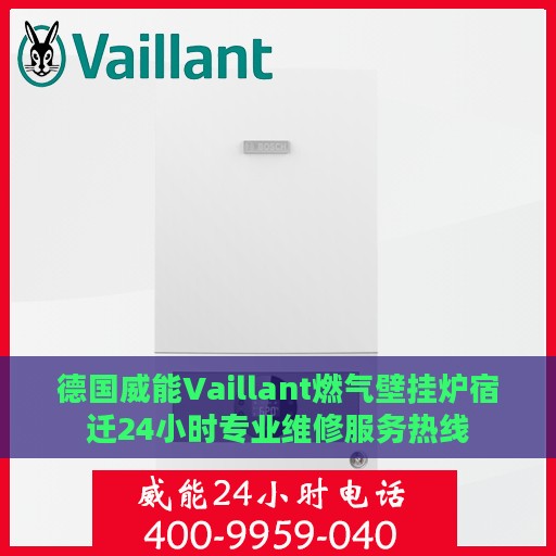 德国威能Vaillant燃气壁挂炉宿迁24小时专业维修服务热线