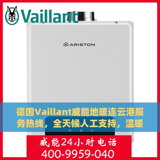 德国Vaillant威能地暖连云港服务热线，全天候人工支持，温暖您的生活