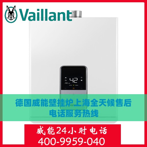 德国威能壁挂炉上海全天候售后电话服务热线