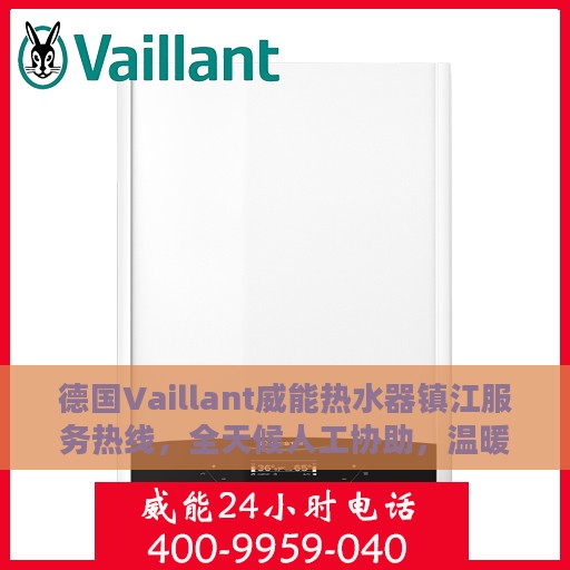 德国Vaillant威能热水器镇江服务热线，全天候人工协助，温暖您的生活