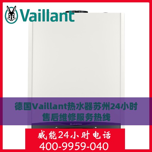 德国Vaillant热水器苏州24小时售后维修服务热线