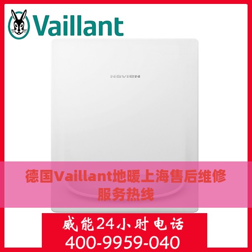 德国Vaillant地暖上海售后维修服务热线