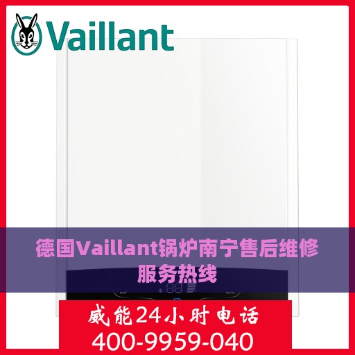 德国Vaillant锅炉南宁售后维修服务热线
