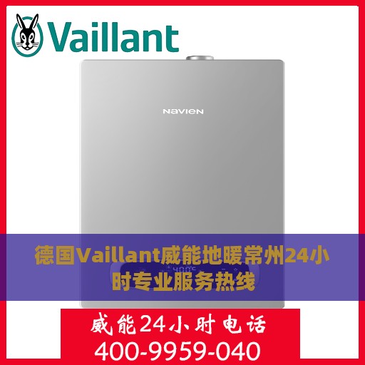 德国Vaillant威能地暖常州24小时专业服务热线