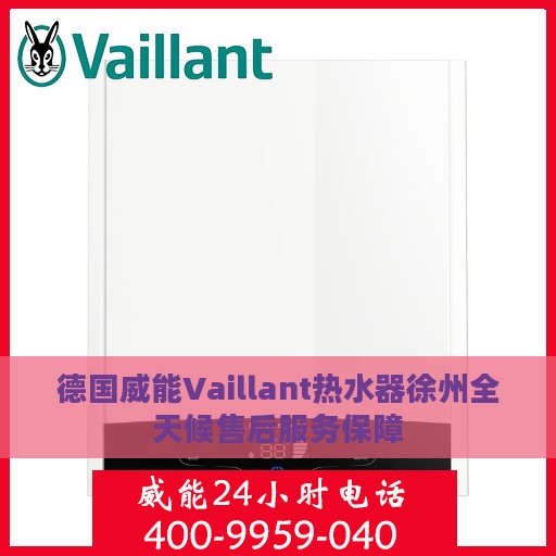 德国威能Vaillant热水器徐州全天候售后服务保障