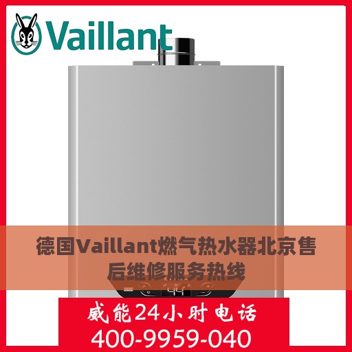 德国Vaillant燃气热水器北京售后维修服务热线