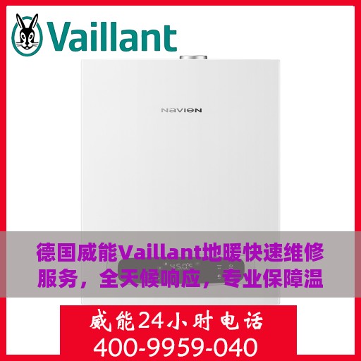 德国威能Vaillant地暖快速维修服务，全天候响应，专业保障温暖南通
