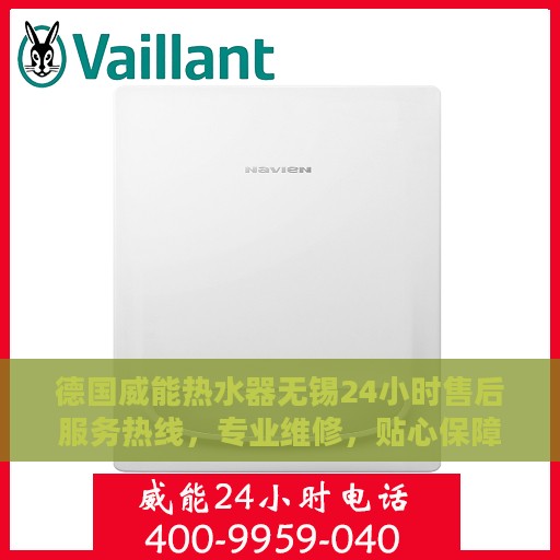 德国威能热水器无锡24小时售后服务热线，专业维修，贴心保障