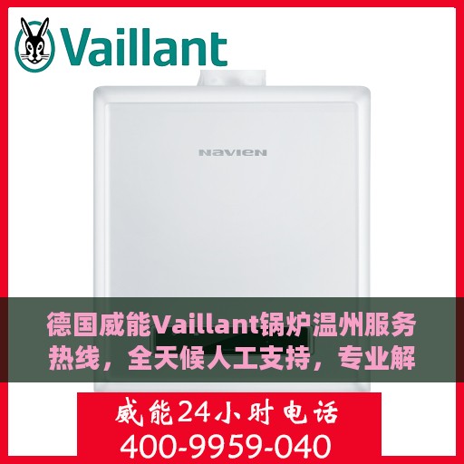 德国威能Vaillant锅炉温州服务热线，全天候人工支持，专业解决您的锅炉问题