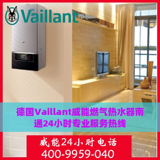德国Vaillant威能燃气热水器南通24小时专业服务热线
