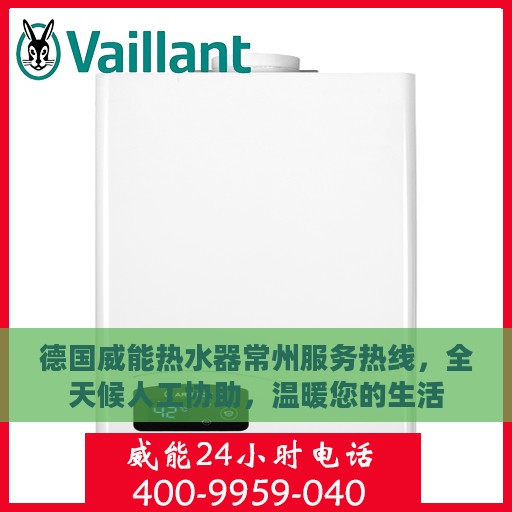 德国威能热水器常州服务热线，全天候人工协助，温暖您的生活