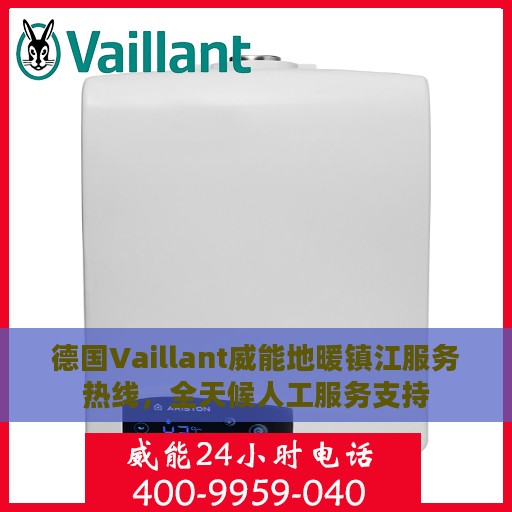 德国Vaillant威能地暖镇江服务热线，全天候人工服务支持