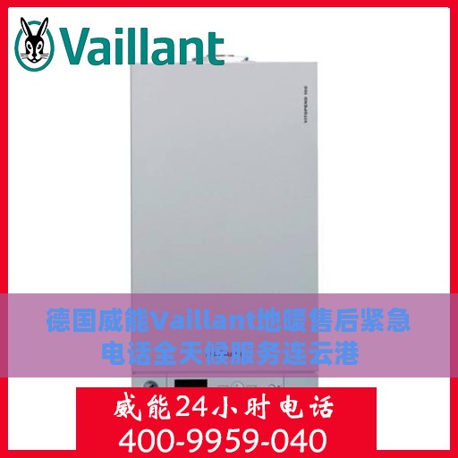 德国威能Vaillant地暖售后紧急电话全天候服务连云港