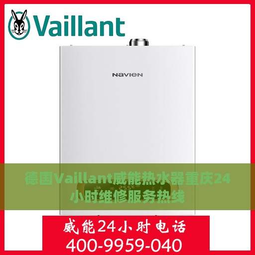 德国Vaillant威能热水器重庆24小时维修服务热线