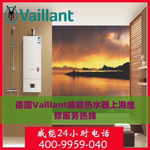 德国Vaillant威能热水器上海维修服务热线