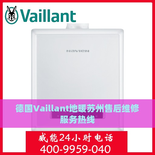 德国Vaillant地暖苏州售后维修服务热线