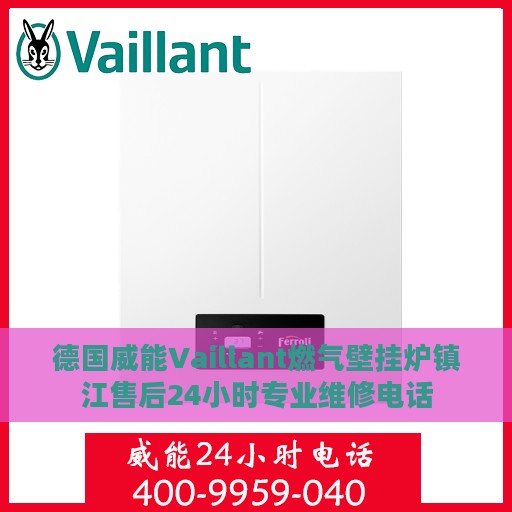 德国威能Vaillant燃气壁挂炉镇江售后24小时专业维修电话