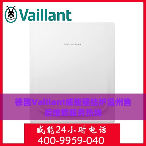 德国Vaillant威能壁挂炉温州售后维修服务热线