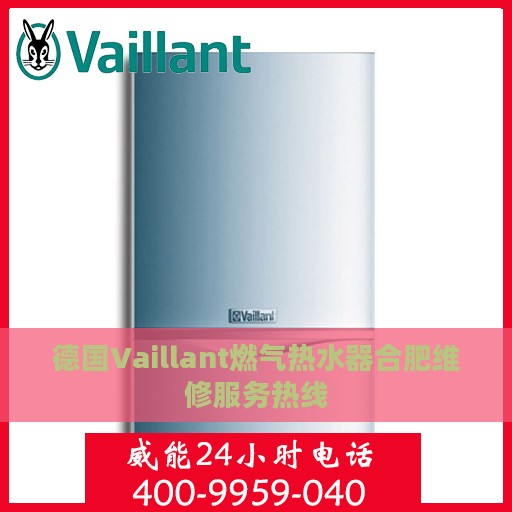 德国Vaillant燃气热水器合肥维修服务热线