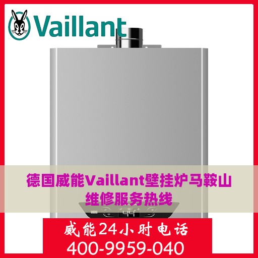 德国威能Vaillant壁挂炉马鞍山维修服务热线