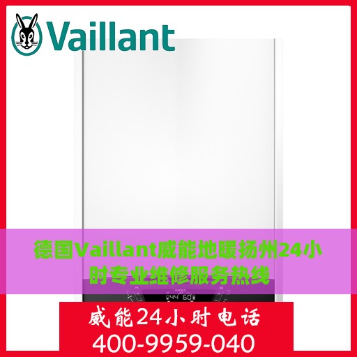 德国Vaillant威能地暖扬州24小时专业维修服务热线