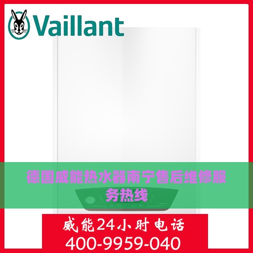 德国威能热水器南宁售后维修服务热线