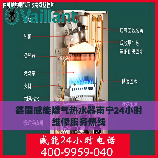 德国威能燃气热水器南宁24小时维修服务热线