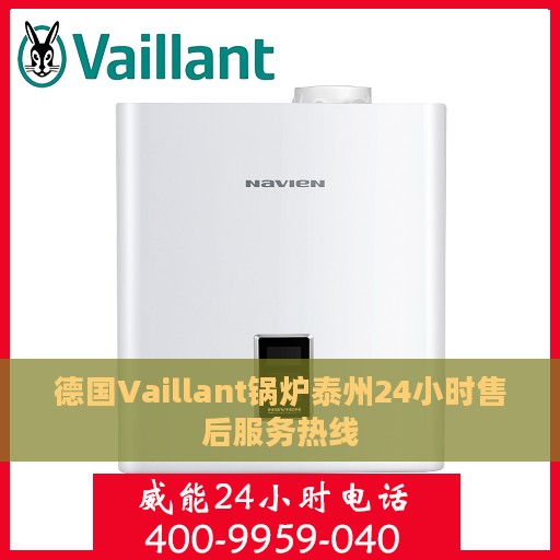 德国Vaillant锅炉泰州24小时售后服务热线