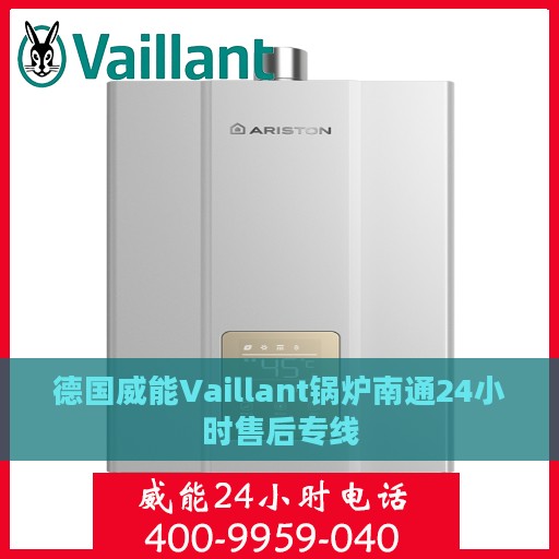 德国威能Vaillant锅炉南通24小时售后专线