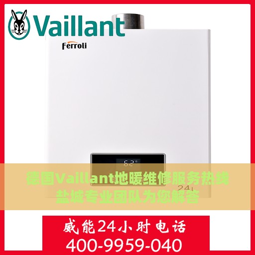 德国Vaillant地暖维修服务热线盐城专业团队为您解答